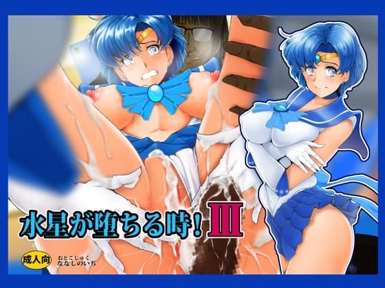 水星が堕ちる時!III cover