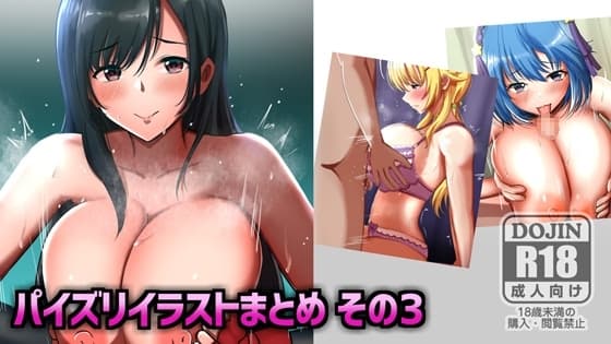 パイズリイラストまとめ(3) cover