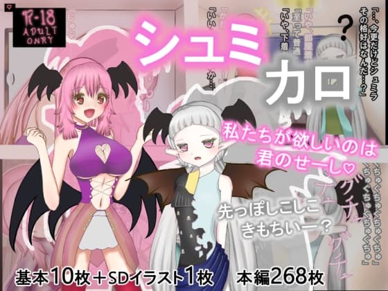 シュミカロ cover