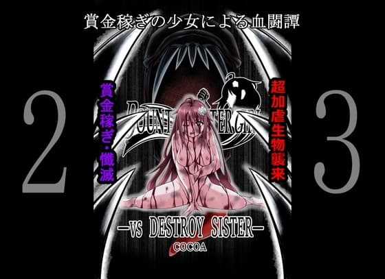 BOUNTY HUNTER GIRL vs DESTROY SISTER(第23話) cover
