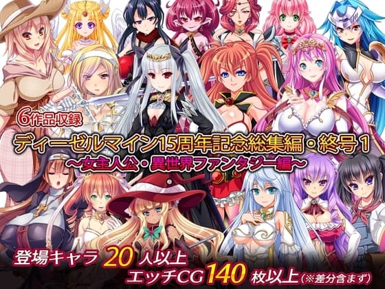 ディーゼルマイン15周年記念総集編・終号1～女主人公・異世界ファンタジー編～ cover