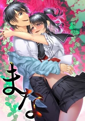 まな cover
