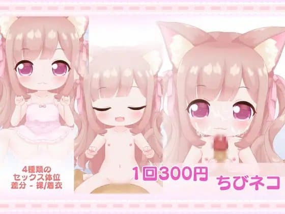 1回300円 - ちびネコ cover