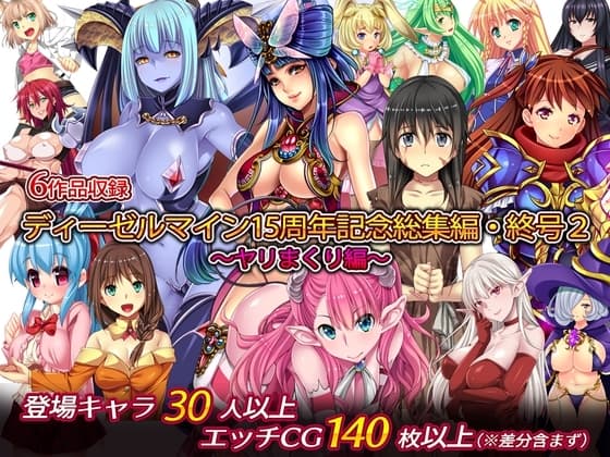 ディーゼルマイン15周年記念総集編・終号2～ヤリまくり編～ cover