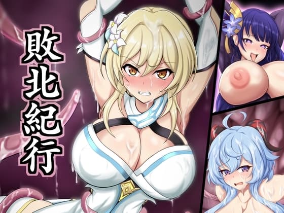 敗北紀行 cover