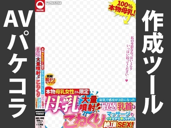 AVパケコラフレーム 「母乳大量噴射」ver. cover