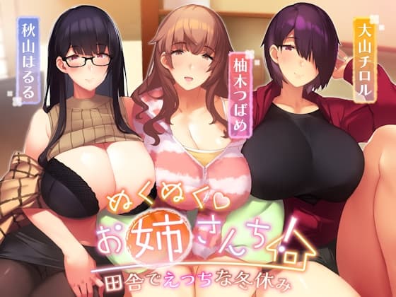 【オホ声】ぬくぬくおねえさんち! 田舎でえっちな冬休み cover