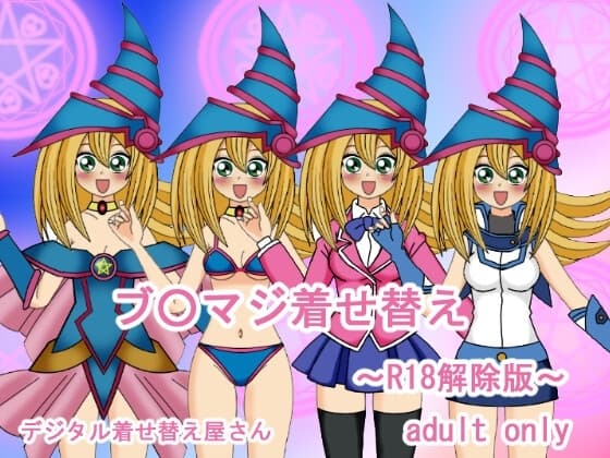 ブ○マジ着せ替え～R18解除版～ cover
