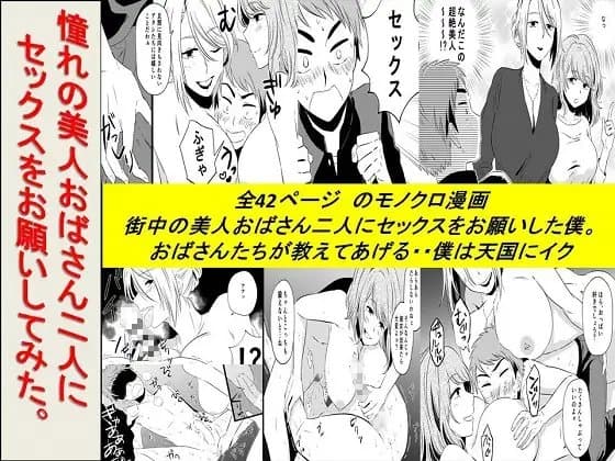 <漫画と朗読セット>憧れの美人おばさん二人にセックスをお願いしてみた cover