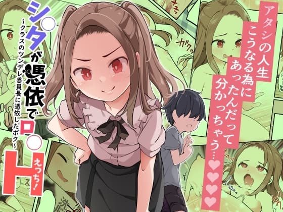 シ○タが憑依でロ○えっち! 〜クラスのツンデレ委員長に憑依したボク〜 cover