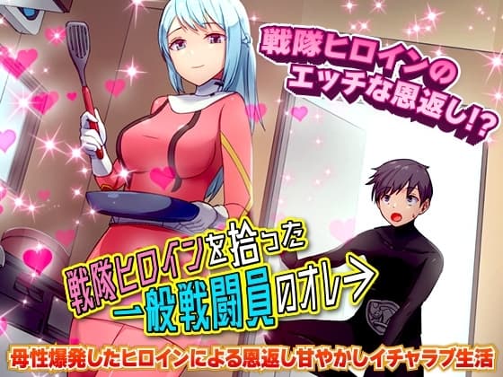 戦隊ヒロインを拾った一般戦闘員のオレ cover