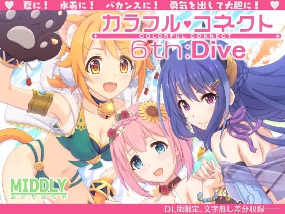 カラフルコネクト6th:Dive cover