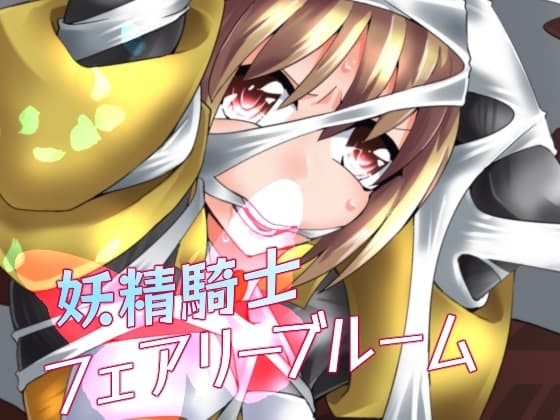 妖精騎士フェアリーブルーム第5話 cover