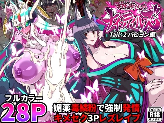 ふたなりくのいち ナインテイルズ Tail:2パピヨン編～媚薬毒鱗粉で強○発情キメセク3Pレズレ○プ～【フルカラー】 cover