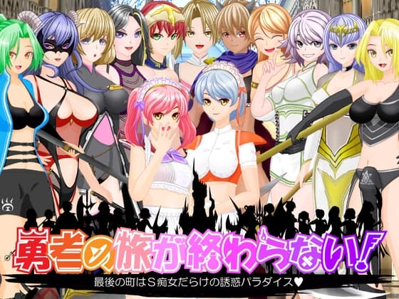 勇者の旅が終わらない!～最後の町はS痴女だらけの誘惑パラダイス～ cover