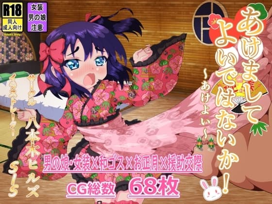あけましてよいではないか! cover