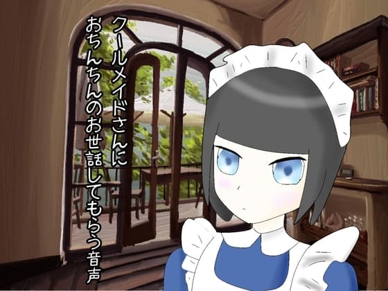 クールメイドさんにおちんちんのお世話してもらう生活 cover