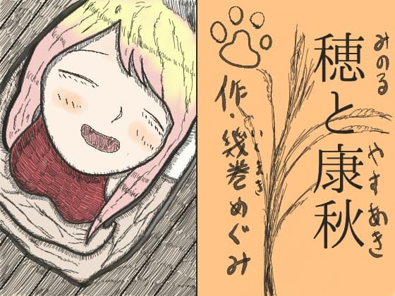 穂と康秋 cover