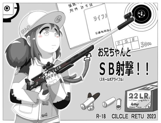 お兄ちゃんとSB(スモールボアライフル)射撃!! cover