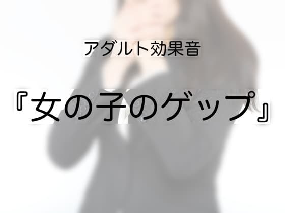[アダルト効果音素材]女の子のゲップ[著作権フリー] cover