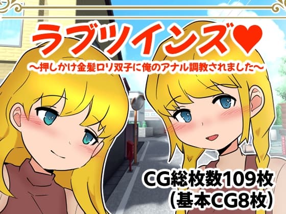ラブツインズ 押しかけ金髪○リ双子に俺のアナル調教されました cover