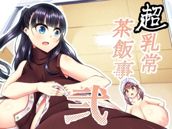 超乳常茶飯事 弐 cover
