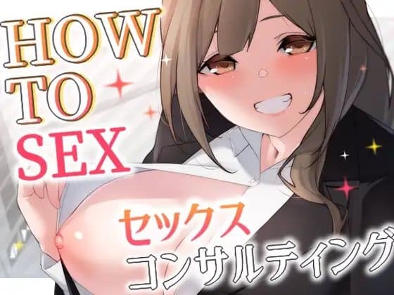【CG特典付きver.】HOW TO SEX!! セックスコンサルティング【KU100】 cover
