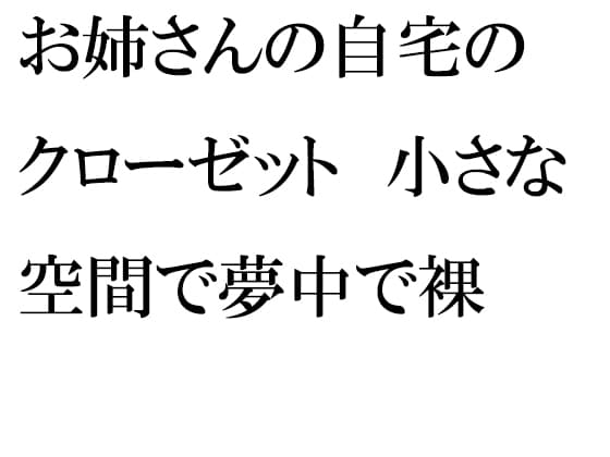 お姉さんの自宅のクローゼット 小さな空間で夢中で裸 cover