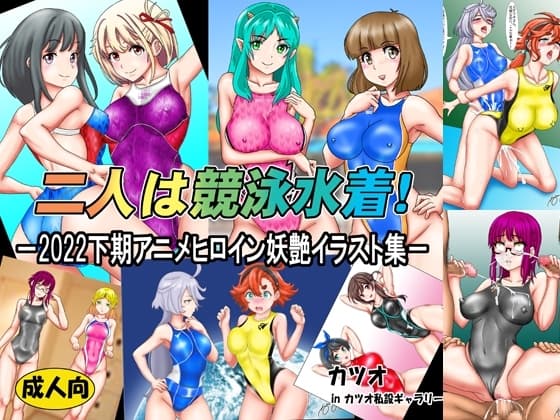 二人は競泳水着!2022下期アニメヒロイン妖艶イラスト集 cover