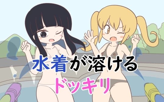 水着が溶けるドッキリ cover