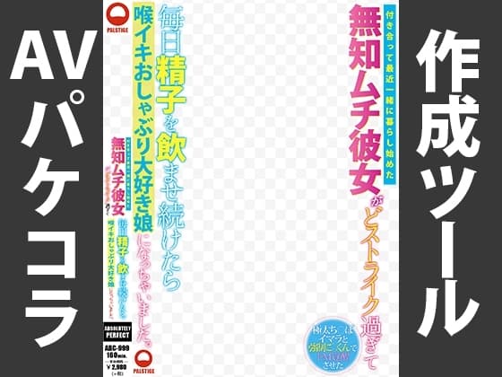 AVパケコラフレーム 「精子飲ませ続けたら」ver. cover