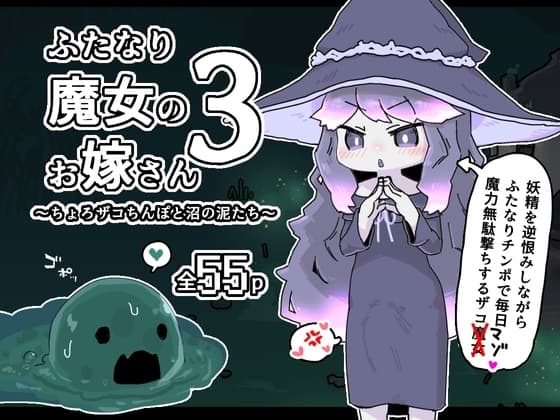 ふたなり魔女のお嫁さん3 cover
