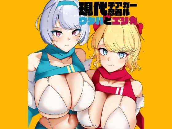 現代チア忍者ガールウタハとエリカ cover