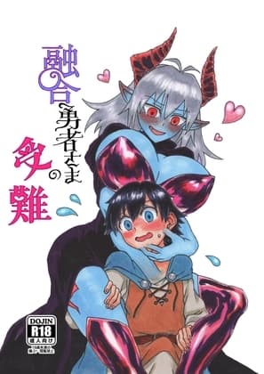 融合勇者さまの受難 cover