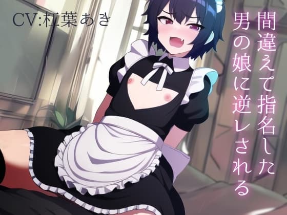 間違えて指名した男の娘に逆レされる cover