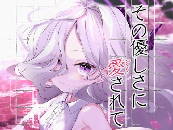 その優しさに愛されて cover