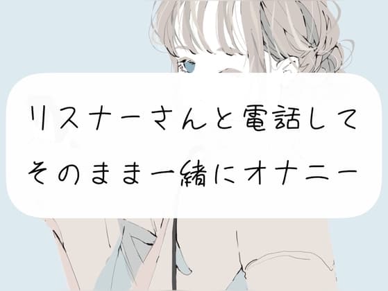 【超リアル】リスナーさんと電話してそのまま一緒にオナニー cover