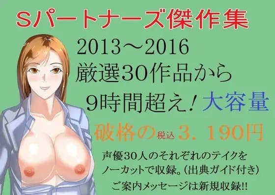 Sパートナーズ傑作集 9時間超・ 税込3,190円 cover