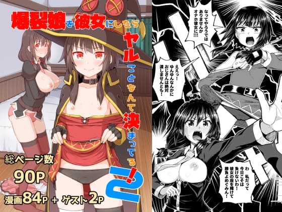 爆裂娘を彼女にしたらヤルことなんて決まってる!2 cover