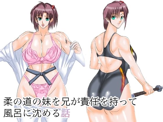 柔の道の妹を兄が責任を持って風呂に沈める話 cover
