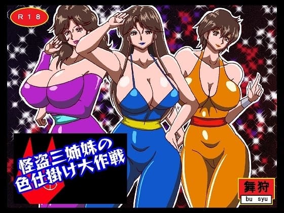 怪盗三姉妹の色仕掛け大作戦 cover