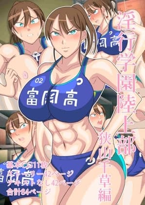 淫行学園陸上部 狭山千草編 cover