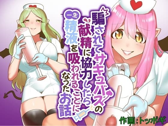 騙されてサキュバスの献精に協力したら一生精液を吸われることになったお話 cover