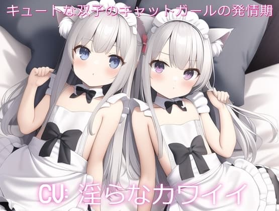 キュートな双子のキャットガールの発情期 cover