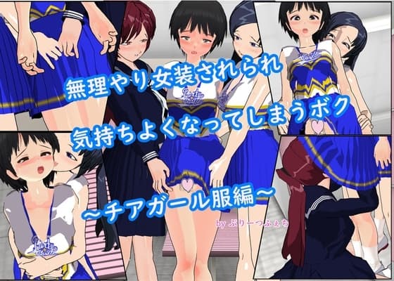 無理やり女装させられ気持ちよくなってしまうボク ～チアガール服編～ cover
