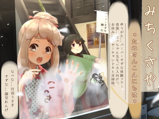 【イヤーキャンドル】道草屋-なつな3-たぬさんこんにちは【ずぶ濡れシャンプー】 cover