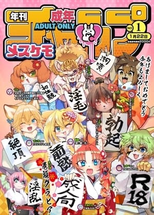 年刊成年メスケモチャンプ2023年新年号 cover