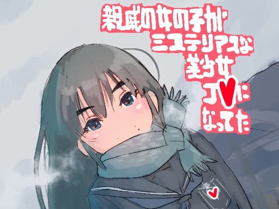 帰郷 親戚の女の子がミステリアスな美少女J●になってた cover