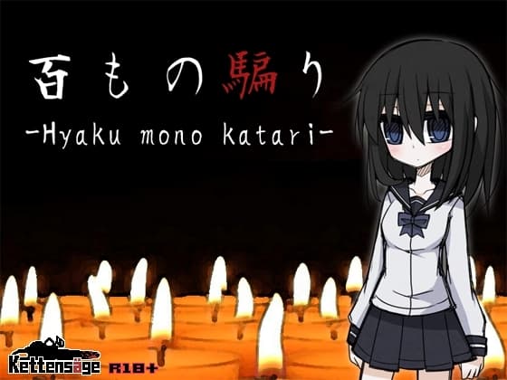 百もの騙り cover