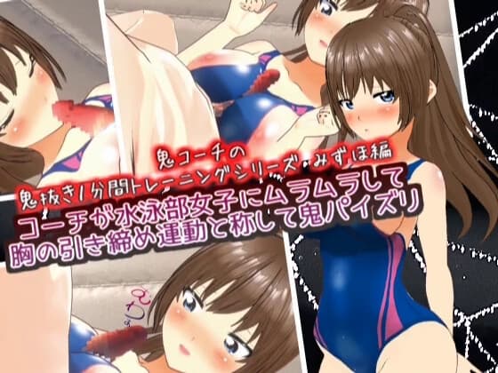 コーチが水泳部女子にムラムラして胸の引き締め運動と称して鬼パイズリ みずほ編 【鬼コーチの鬼抜き1分間トレーニングシリーズ】 cover